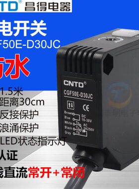 CNTD昌得直流12V 24V DC漫反射型感应控制器光电开关CGF50E-D30JC