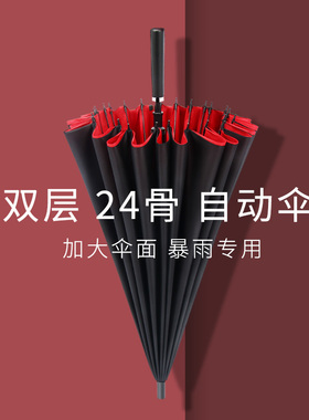 24骨双c层自动雨伞超大号抗风长柄双人两用红色男士家用商务专用