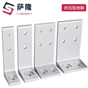 萨隆3060挤压铝地脚铝地脚支撑4080工业铝材地脚4040连接件银色