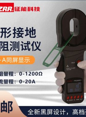 FUZRR征能FR2000+系列钳形接地电阻测试仪/环路电阻测试仪