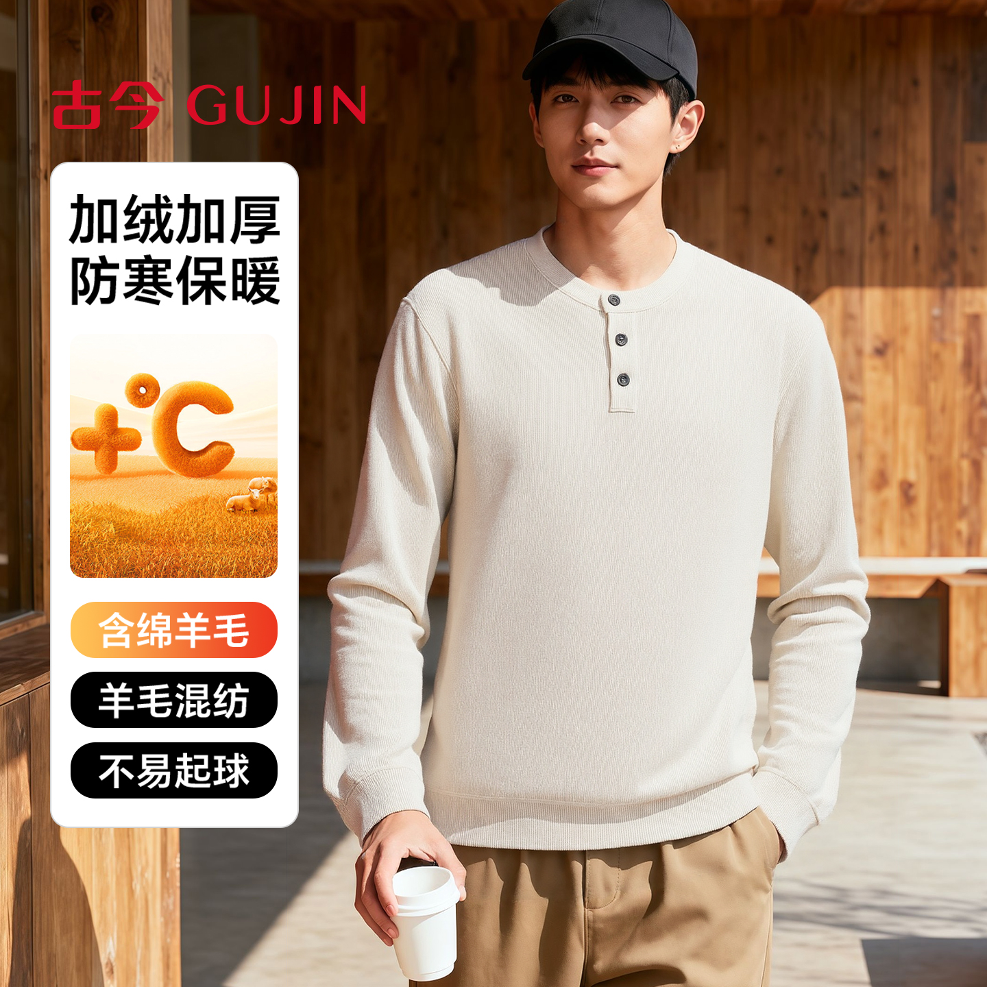 古今男士圆领高弹修身保暖