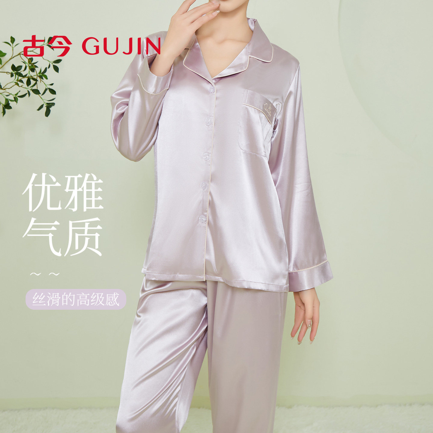 古今真丝春秋女睡衣套装可外穿