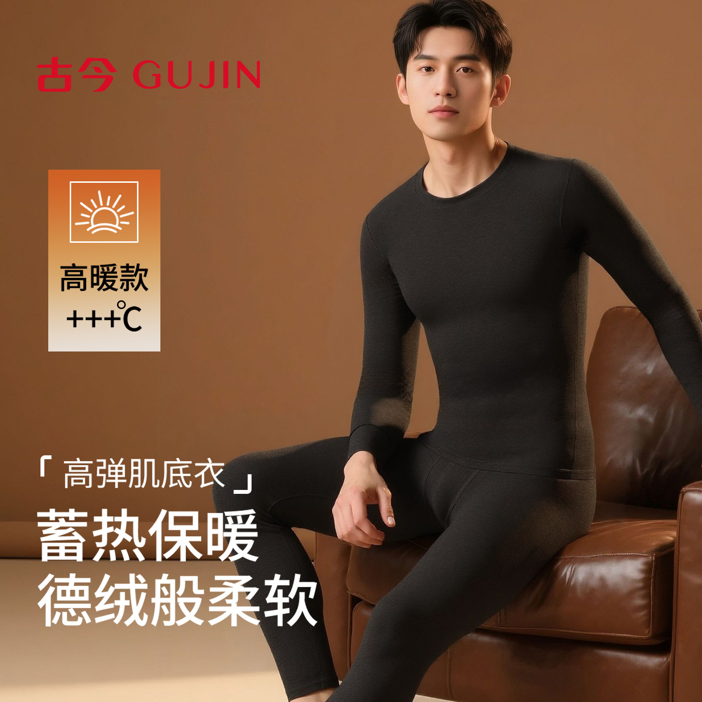 古今男士高弹肌底衣保暖套装