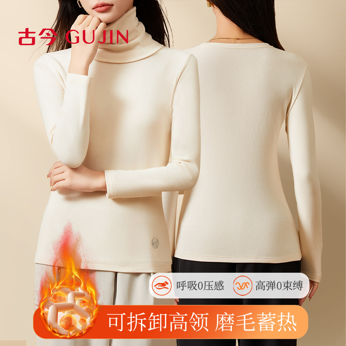 古今保暖内衣女可拆卸高领
