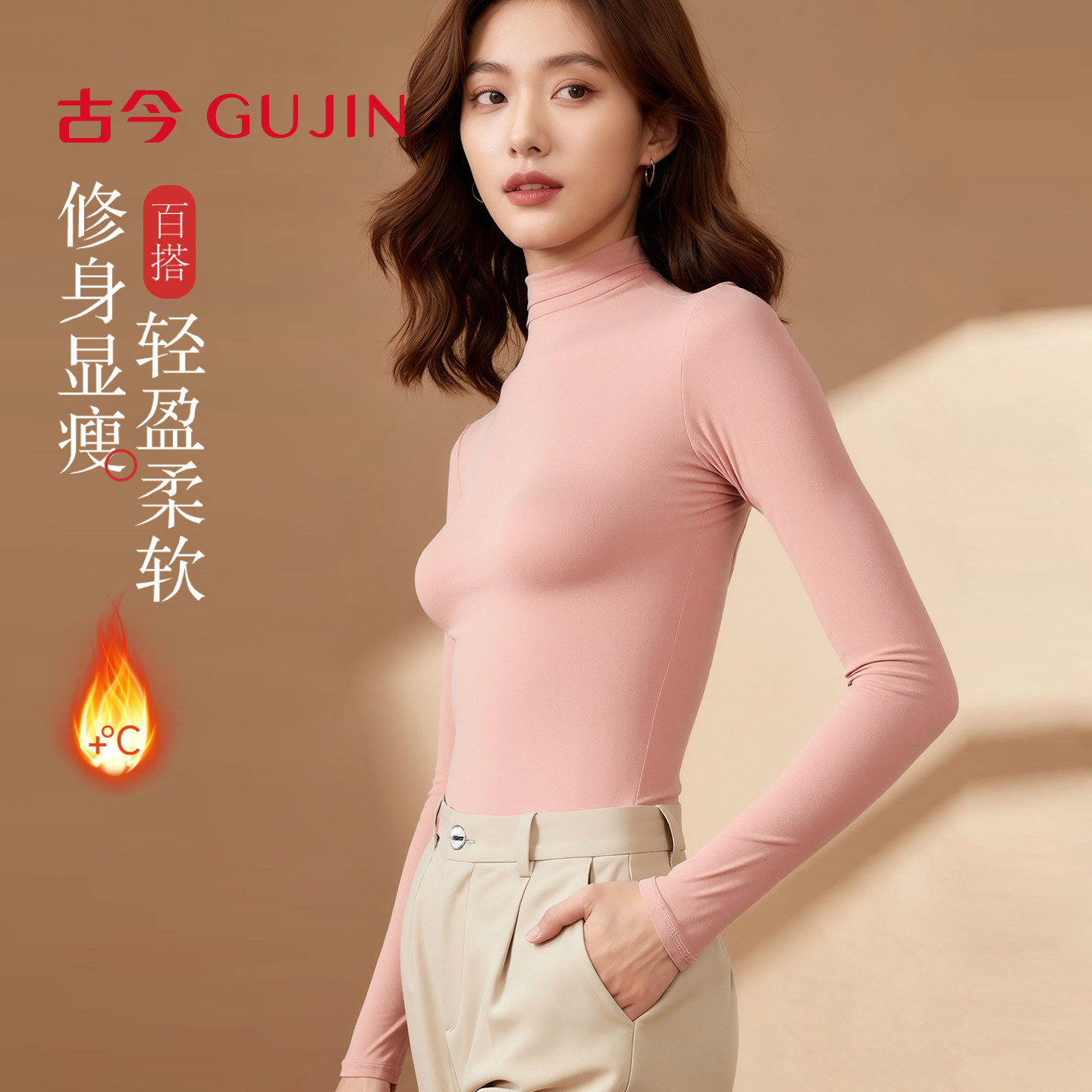 古今半高领保暖打底衫
