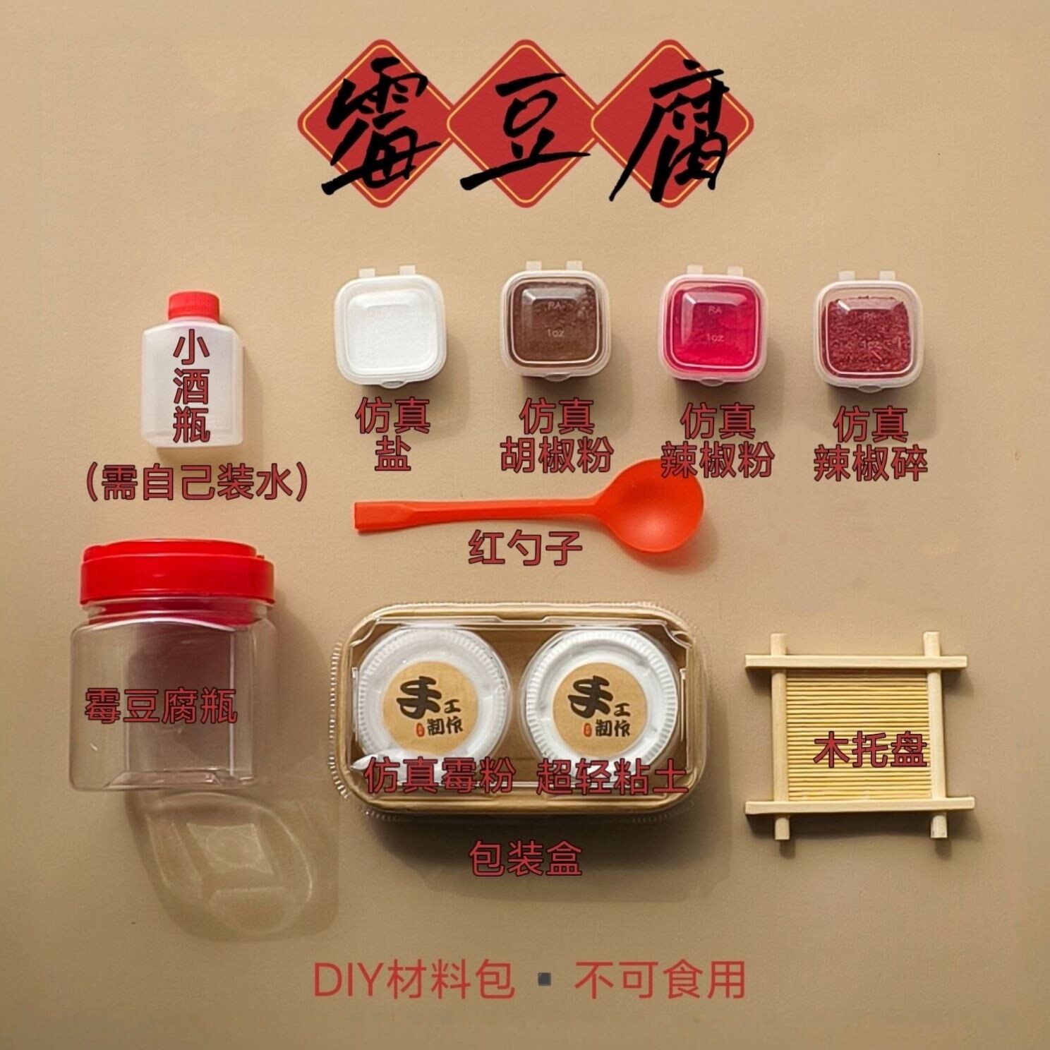 自制霉豆腐玩具套装diy材料包