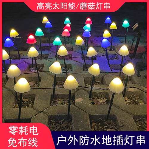 太阳能蘑菇小夜灯 户外防水花园庭院草坪亮化地插LED景观装饰彩灯