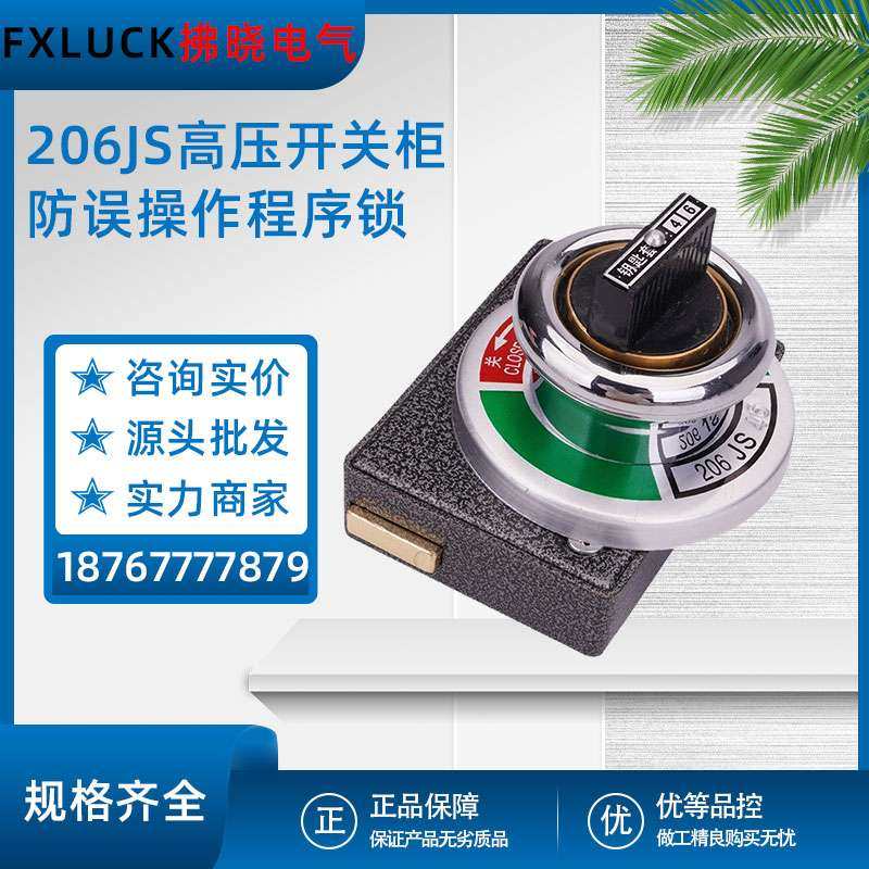 JSN(W)I型高压开关柜防误操作程序锁五防205/6JS机械闭锁2锁1钥匙