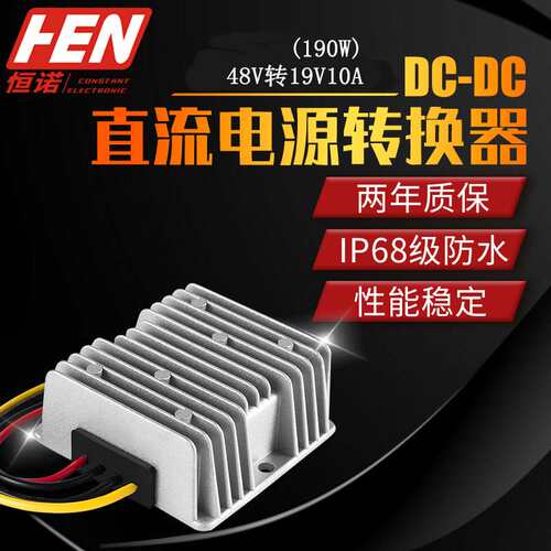 48V转19V10A 车载笔记本电源转换器48V变19V 48V降19V直流稳压器