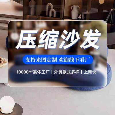 佛山厂家跨境真空压缩沙发Compression Sofa客厅豆腐块沙发色卡