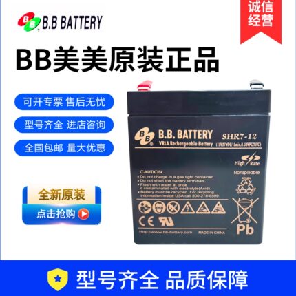 BB美美铅酸蓄电池SHR7-12 12V7AH应急照明消防医疗机房UPS用原装