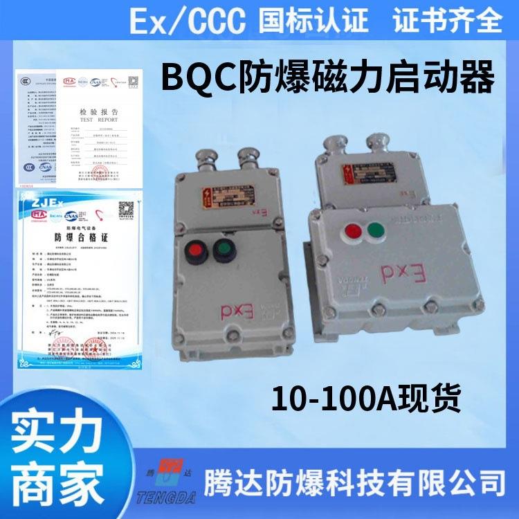 BQC系列防爆磁力启动器水泵电机防爆开关起动停止开关箱厂家直销