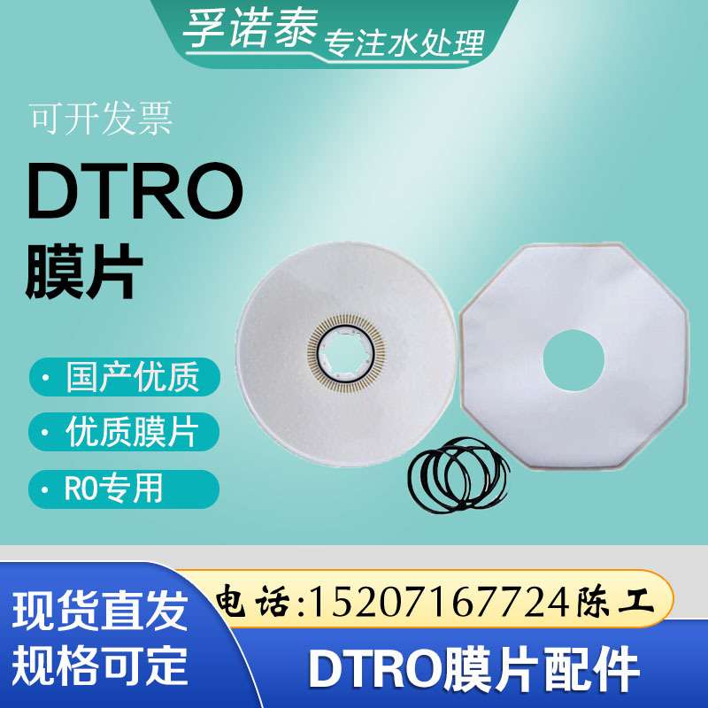 DTRO反渗透膜片高盐污水渗滤液处理设备膜柱组DTRO膜片导流盘