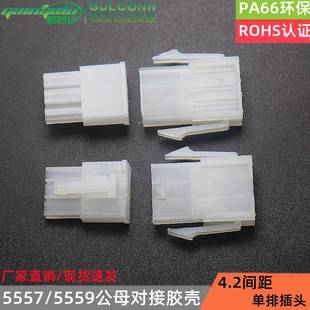 MX4.2接插件连接器 公母对接插头 5557单排胶壳3P 5559单排母壳5R