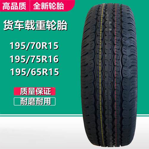 艾力特215 195/65/70R15 LT载重小货车轮胎195/75R16厢式货车轮胎
