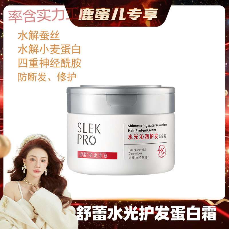 qh【四重神经酰胺 双重蛋白】舒蕾水光沁润护发蛋白霜套组K537