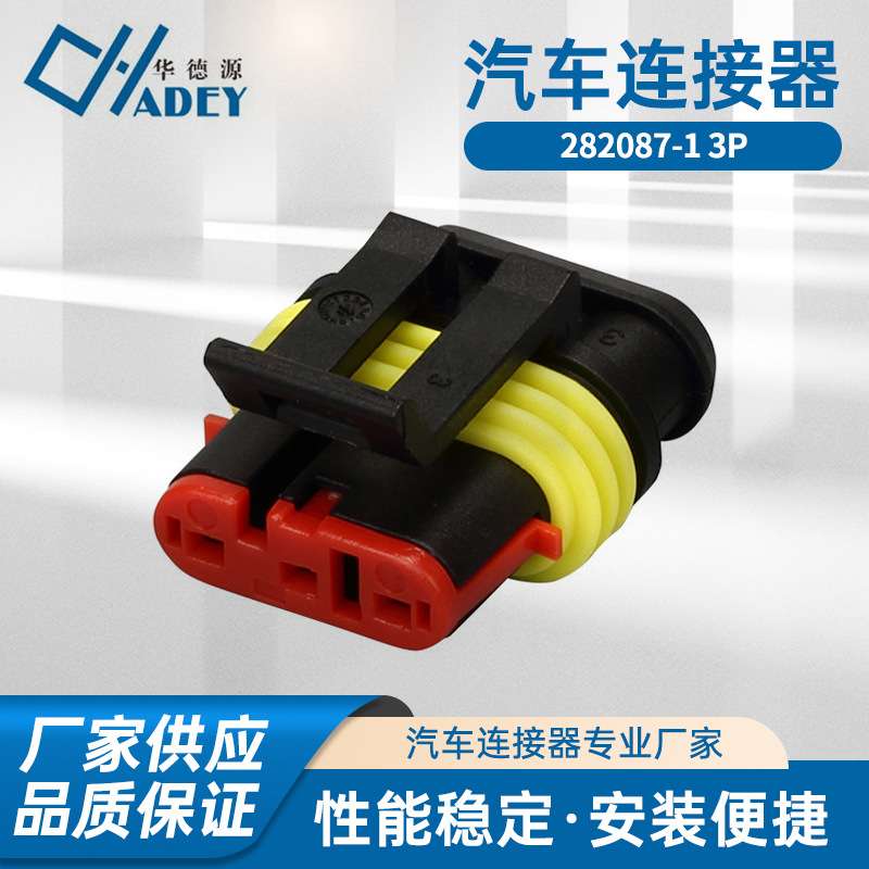 国产汽车连接器 282087-1_282105-1 线束接插件 3P 防水护套