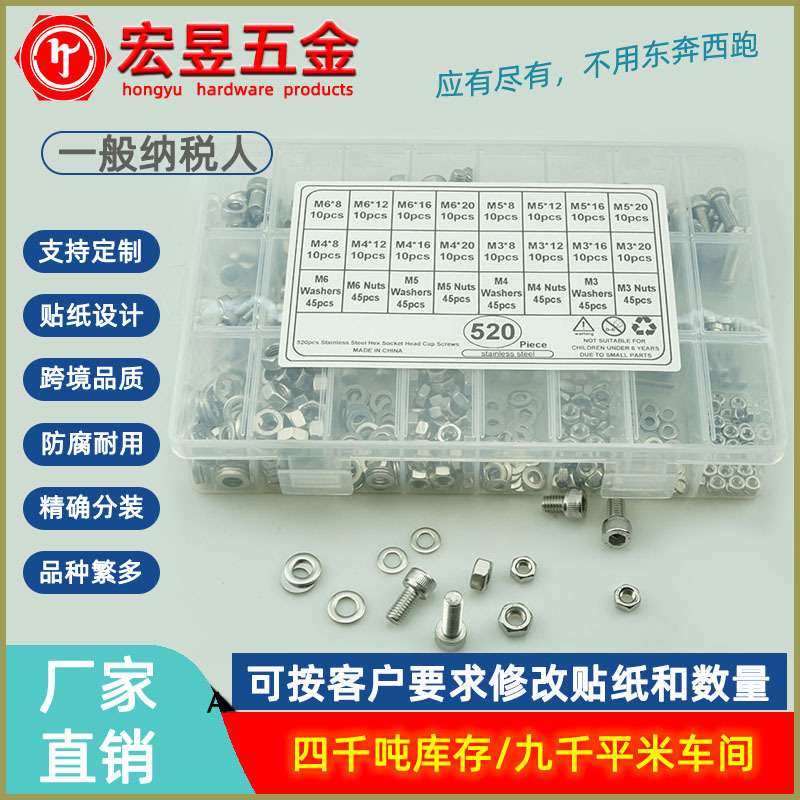 520pcs  M3M4M5M6不锈钢304 圆柱头内六角螺丝配螺母平垫组合套装