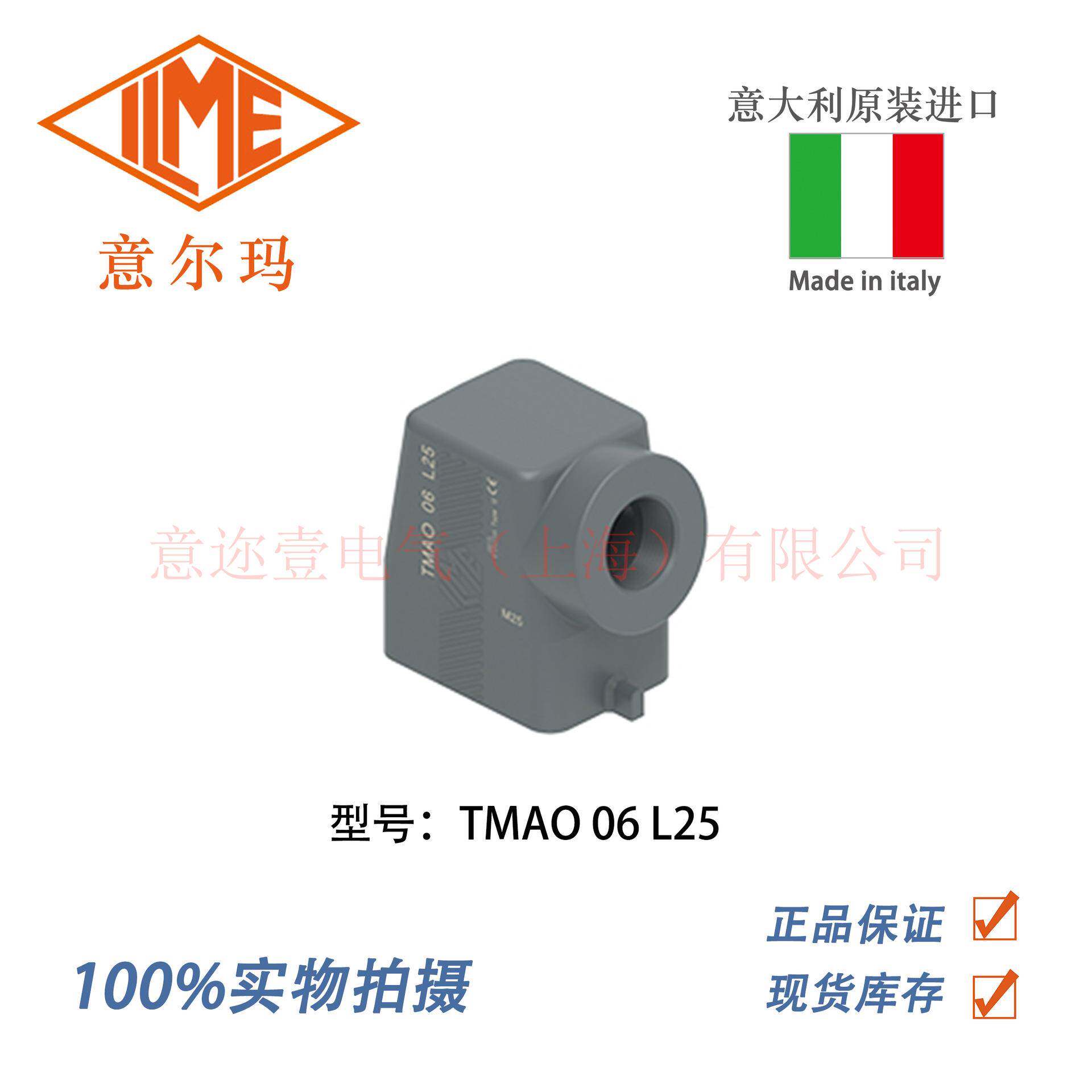 意大利 ILME 意尔玛连接器 TMAO 06 L25 矩形重载