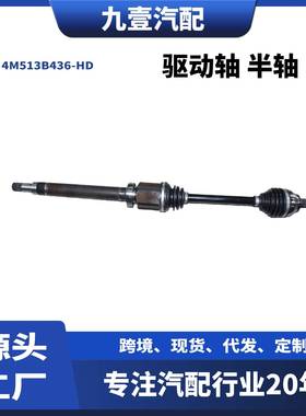 4M513B436-HD右前半轴驱动轴半轴适用福特福克斯2.0 1.8 AT自动挡
