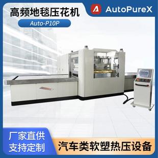 Auto-P10P 高频地毯压花机 大版面 大功率高周波热压机
