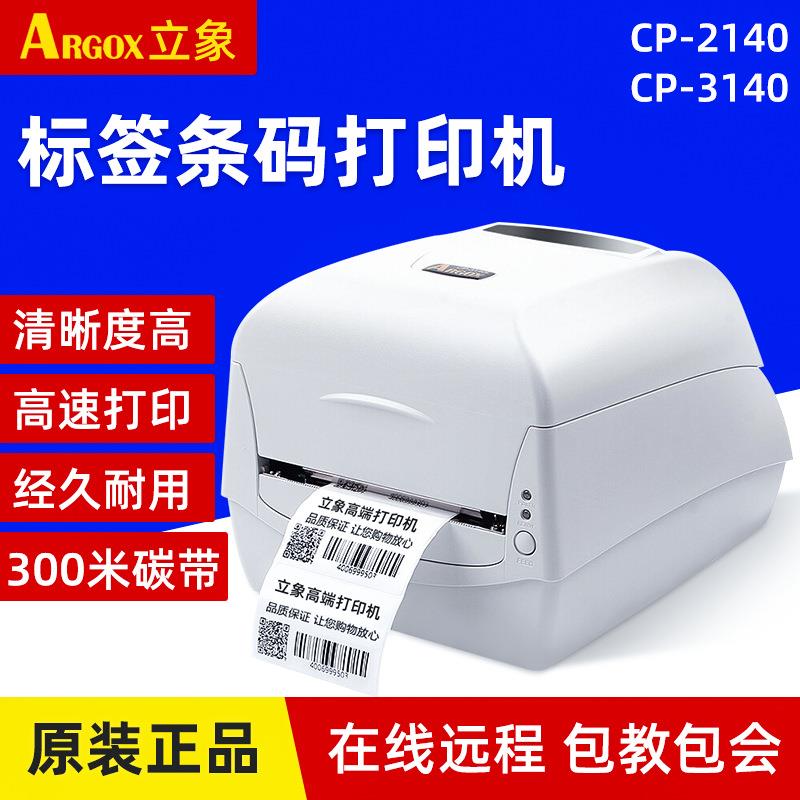 ARGOX立象CP-2140 3140工业级标签打印机条码不干胶热敏珠宝服装