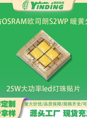 舞台照明光源25W大功率led灯珠仿OSRAM欧司朗S2WP 暖黄光6070灯珠