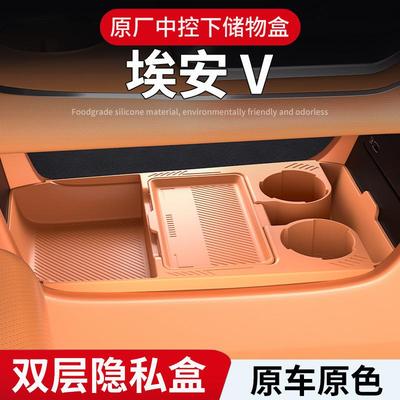 适用24款广汽埃安V中控下储物盒中控多功能下层收纳箱置物盒配件