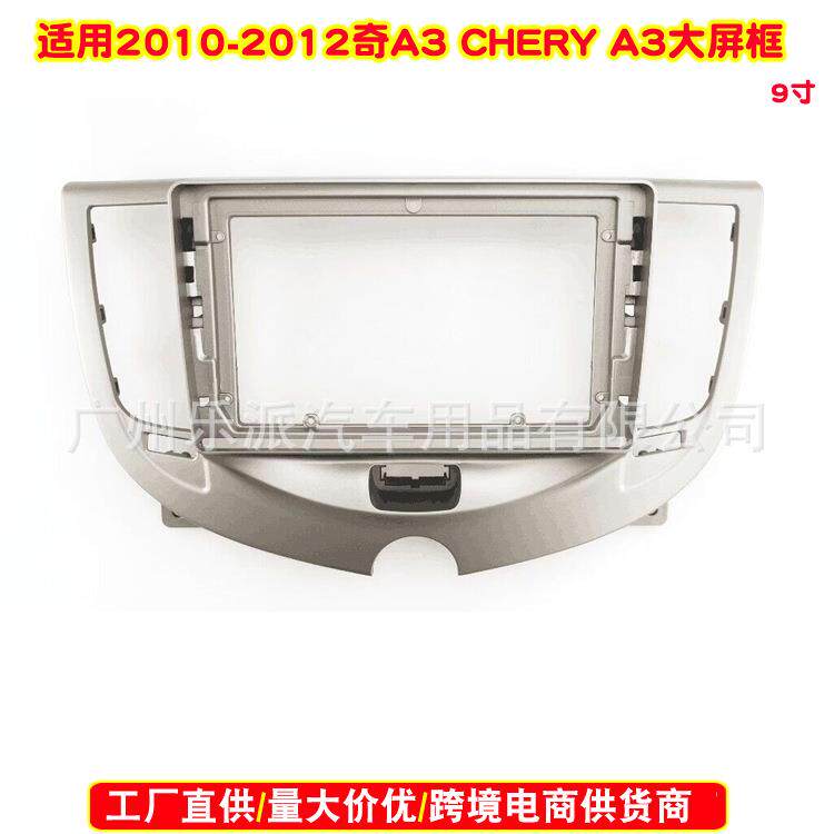 适用2010-2012 CHERY A3中控面板奇瑞A3车载DV