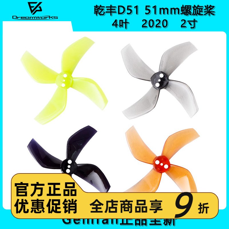 Gemfan f乾丰D51 51mm 2020 4叶涵道螺旋桨2寸穿越机1.5MM 穿越机