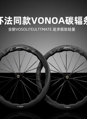 SCOM旗下VOSiO LITE ULTIMATE 碳辐条公路自行车碳纤维轮组可竞技