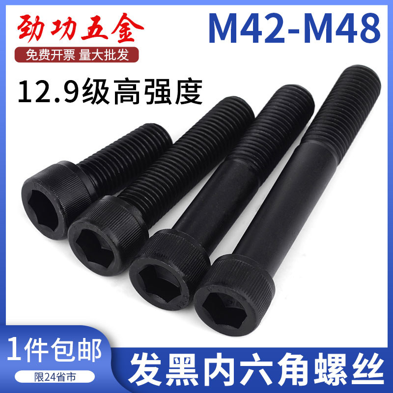M42M48 12.9级内六角螺丝圆柱头杯头加长粗全牙半牙高强度螺栓钉