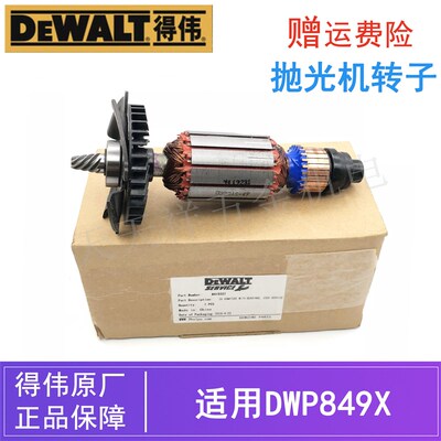 原装得伟汽车抛光机转子DWP849X/849XD德伟电动打磨机打蜡机/电机