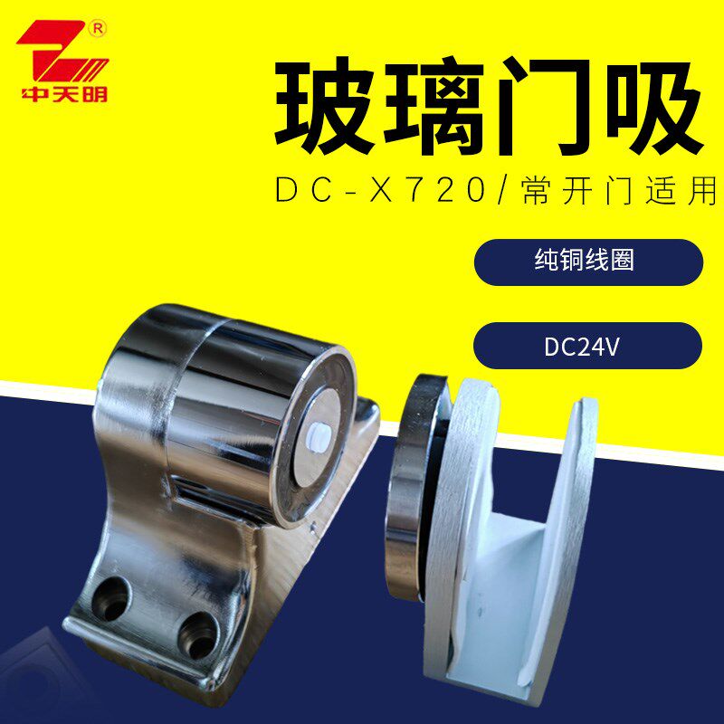 中天明电磁释放器DC-X720消防电磁门吸24V无框玻璃常开门万达专用