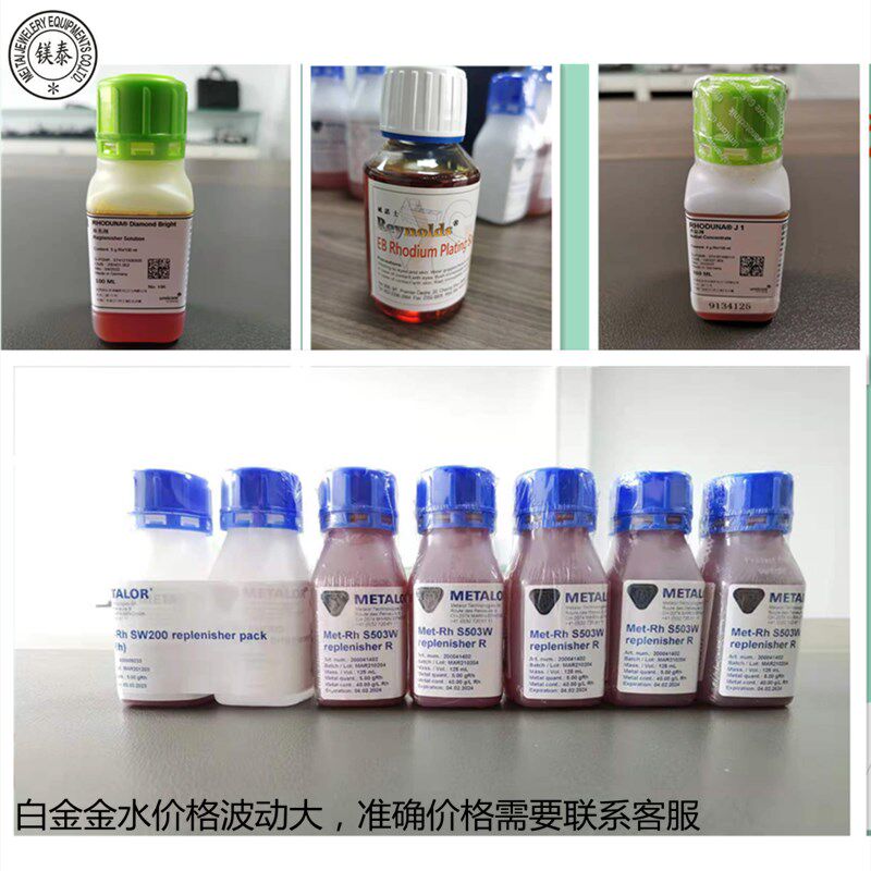 电镀金水铑水 日月4/5克白金电镀液 打金工具 首饰器材 时价
