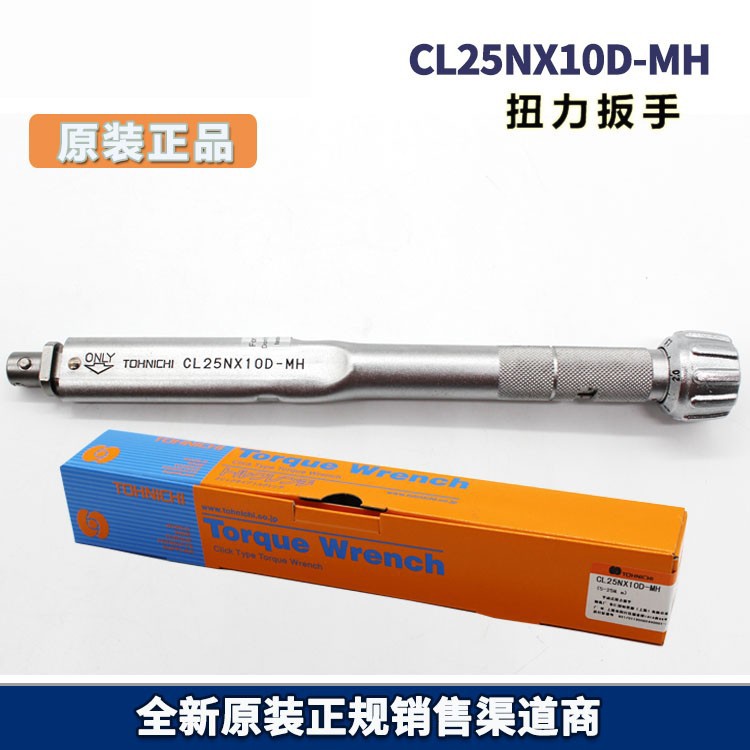 TOHNICHI东日原厂扭力扳手 CL25NX10D-MH 脱跳式扭力扳手 5-25N.m
