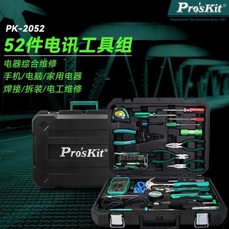 台湾宝工多功能电讯工具箱家用维修组合套装手动多功能PK-2052