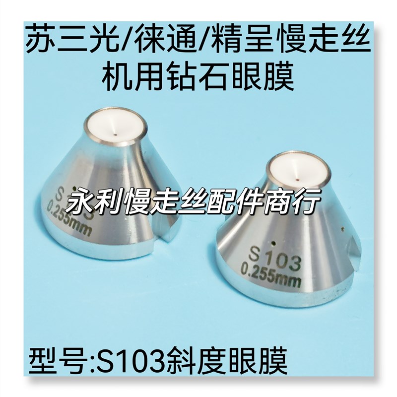 苏三光线切割徕通 精呈慢走丝眼膜割斜度眼模 广角导嘴S103现货
