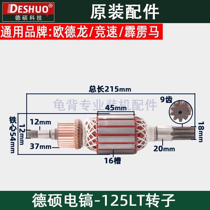 竞速霹雳马德世德硕125LT电镐转子欧德龙DS-125LT转子原装配件