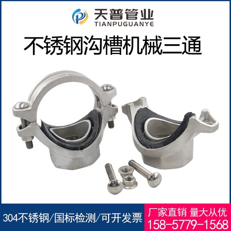 304不锈钢消防机械三通沟槽式丝接内丝抱箍水管开孔卡箍管件