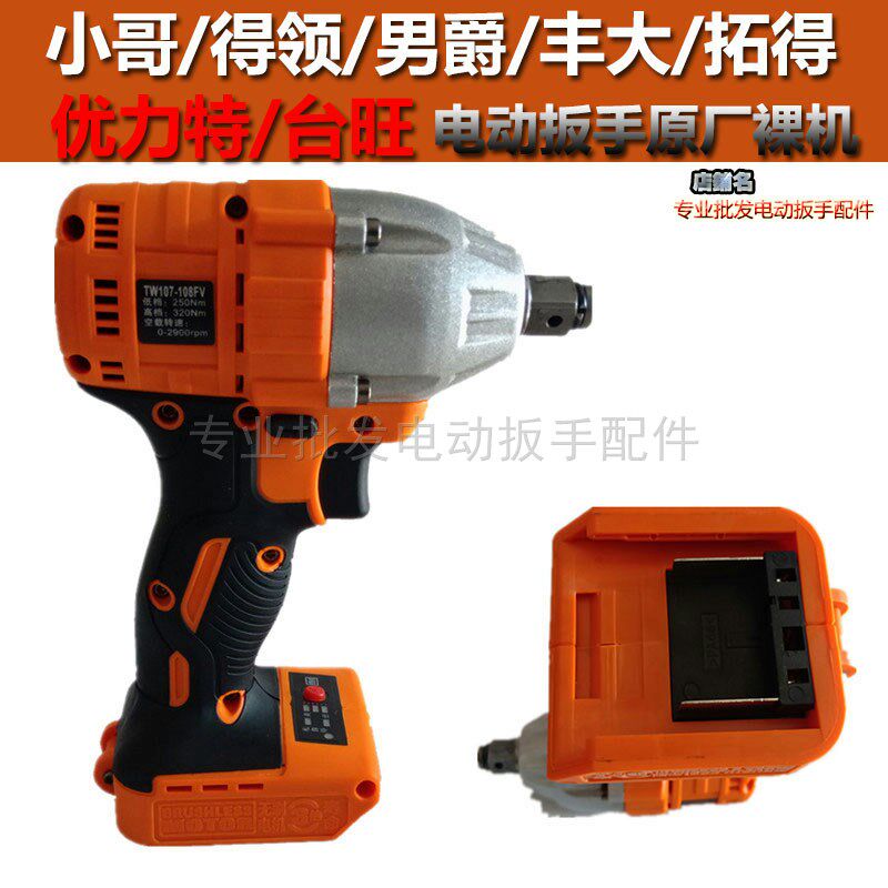 优力特老款台旺电动扳手裸机光机机身光枪配98V108V118V128V电池