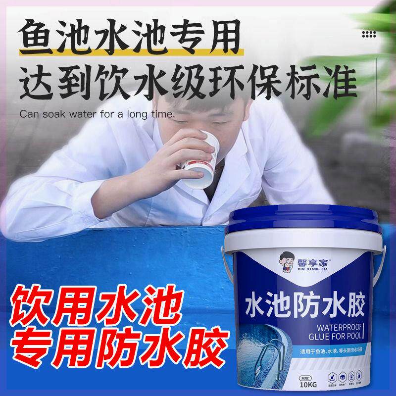【质保】饮用水池专用防水胶可食用蓄水池鱼池裂缝补漏防水剂材料