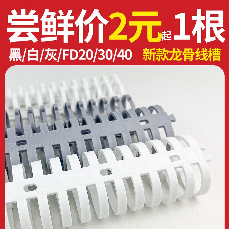 龙骨线槽pvc鱼骨线槽蜈蚣拨开式剥开型FD-203040机柜黑白灰理线槽