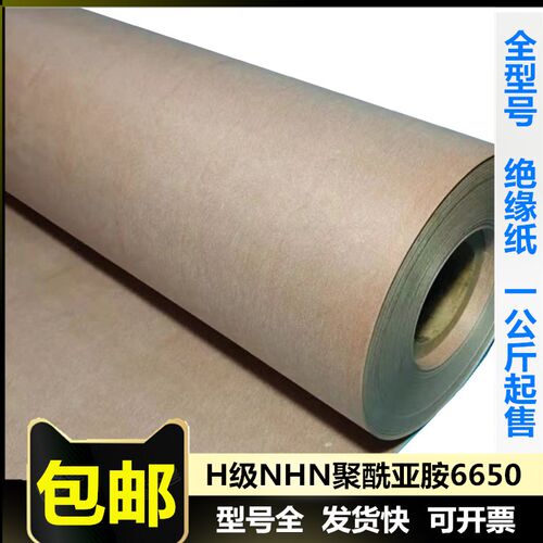 绝缘纸NHN耐高温电机纸 6650聚酰亚胺薄膜 H级复合NHN绝缘高温纸