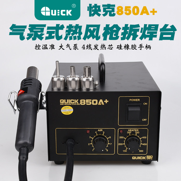QUICK快克850A+防静电热风枪850A气泵式热风枪恒温无铅热风拆焊台