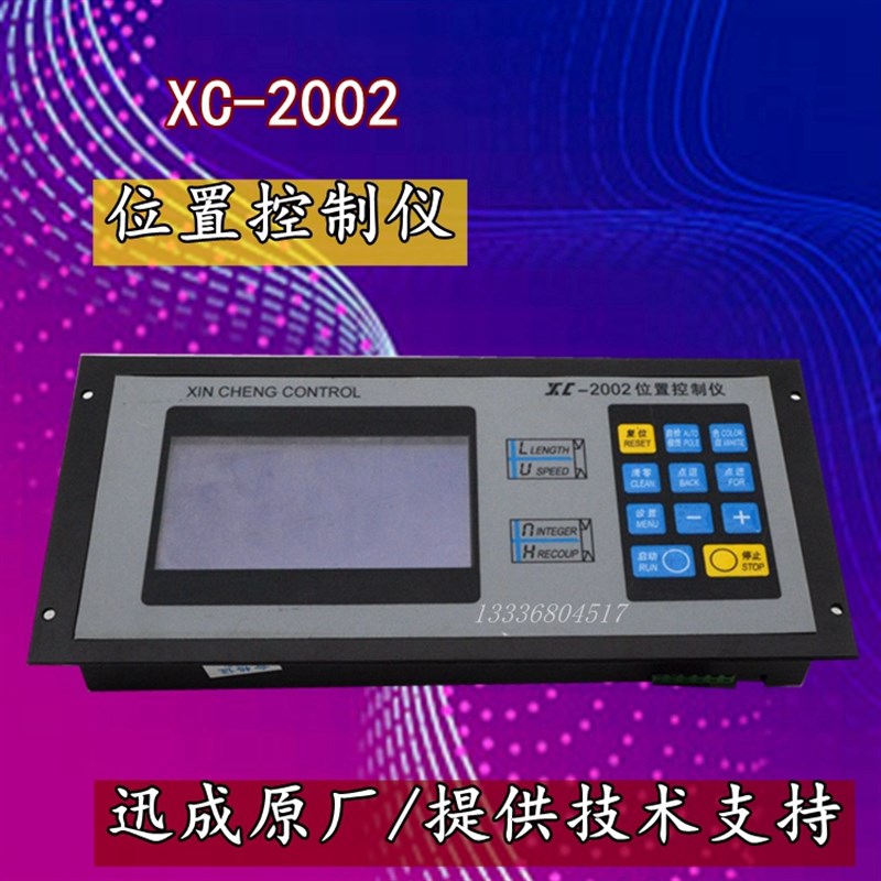 XC2002位置控制仪 制袋机控制器 不织布制袋机电脑 塑胶袋机控制