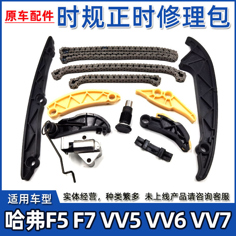 适用于长城VV7魏派VV5魏VV6哈佛F5哈弗F7正时链条修理包套装时归