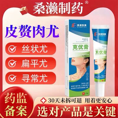 桑濑制药克优肉粒球肉瘤丝状尤皮赘脖子上瘊子痦子刺猴跖疣正品