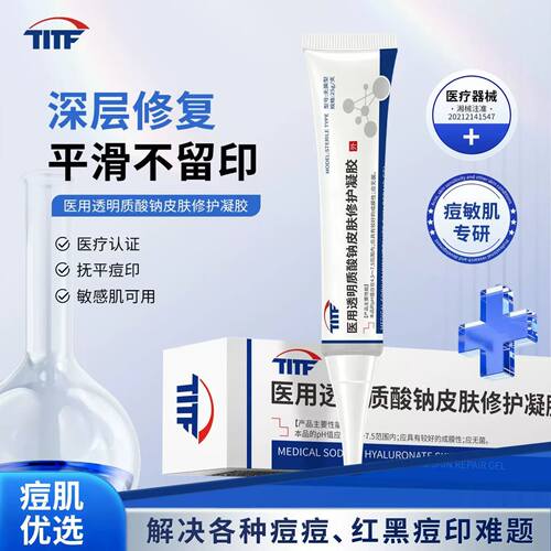 TITF小蓝管titf凝胶医用透明质酸修护凝胶痘印闭口泛红修护正品