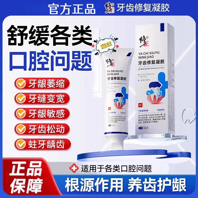 修正牙齿脱敏修复凝胶抑菌牙周炎治疗牙菌斑牙龈炎缓解出血过敏